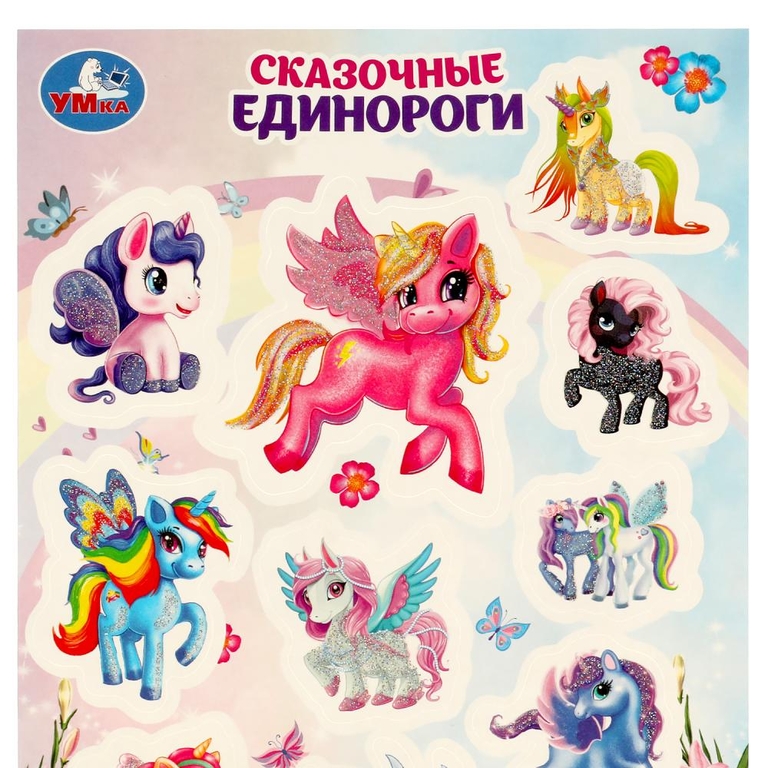 Сказочные единороги Блестящие наклейки 145х210мм ТМ Умка