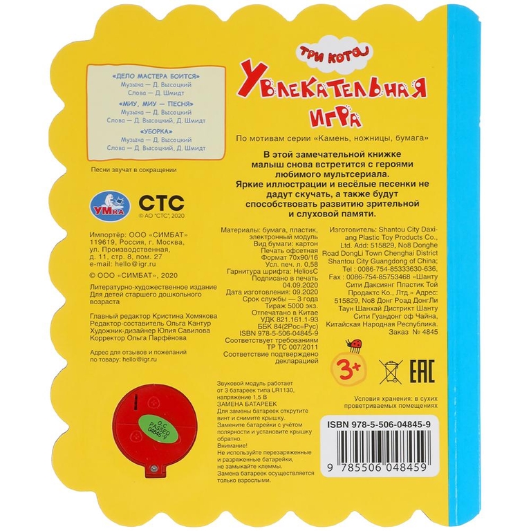 Книжка со звуком Увлекательная игра. Три Кота