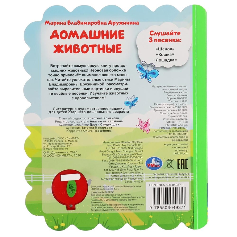 Книжка со звуком Домашние животные Дружинина