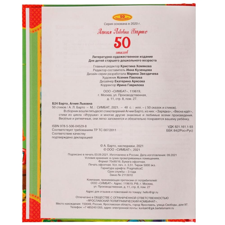 Книжка 50 стихов А. Барто