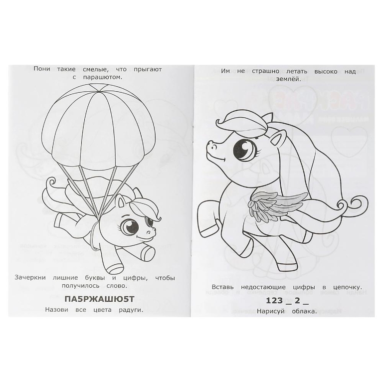 Раскраска-малышка. Малышки пони. 16 заданий