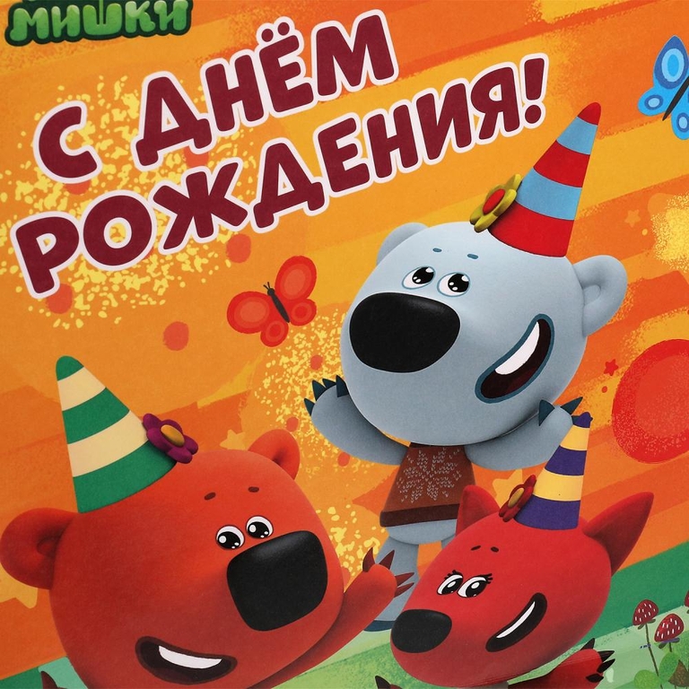 Пакет средний Ми-ми-мишки С днем рождения