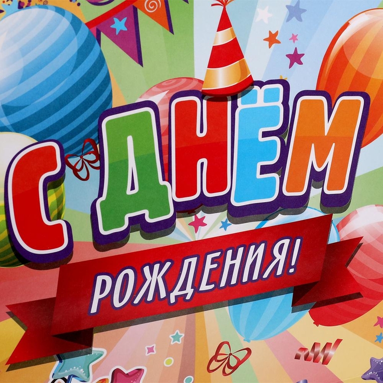 Пакет средний l 26*32*14см   с днем рождения ЧУДО ПРАЗДНИК