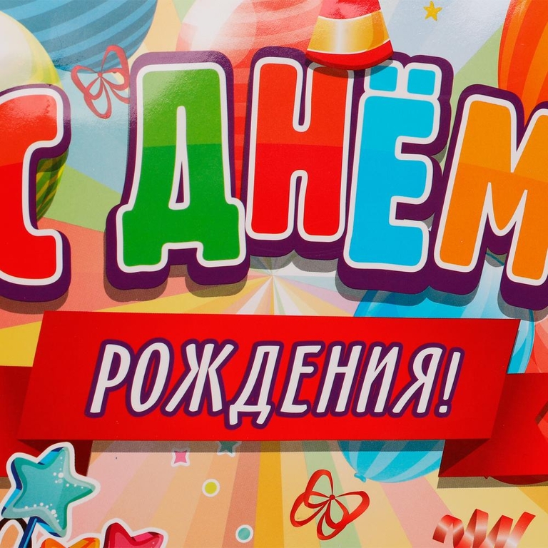 Пакет С днем рождения