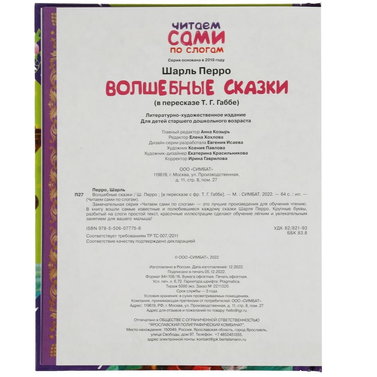 Волшебные сказки. Перро Ш. Читаем сами по слогам.