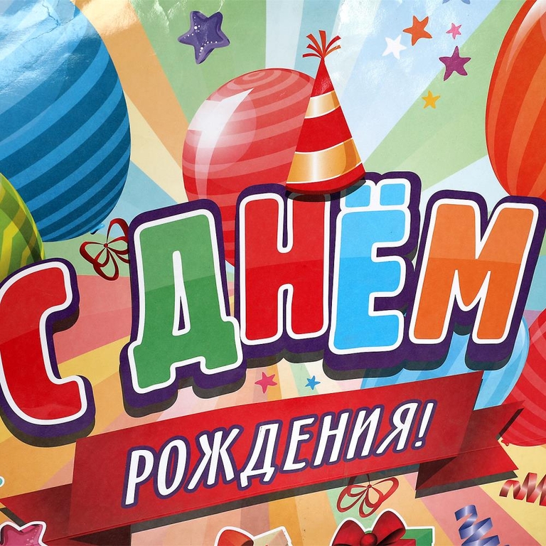 Пакет огромный xxxl 45*60*20 см с днем рождения