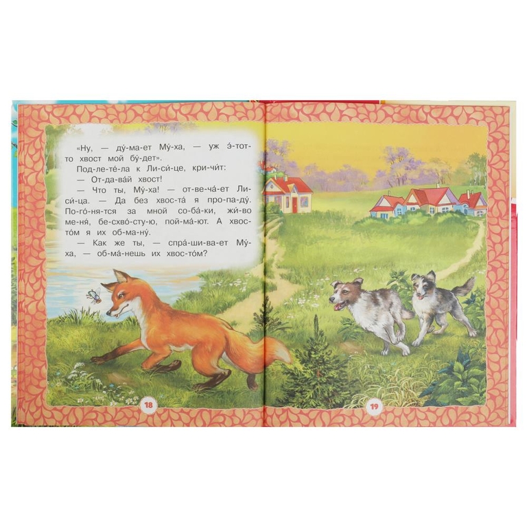 Книжка Добрые сказки о животных Читаем по слогам