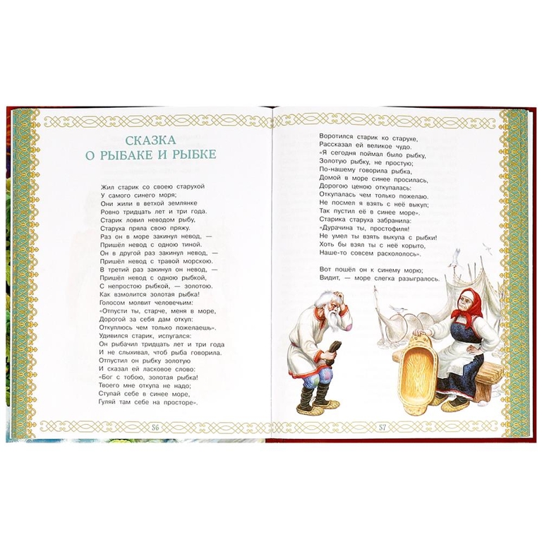 Золотая книга любимых сказок А С Пушкин