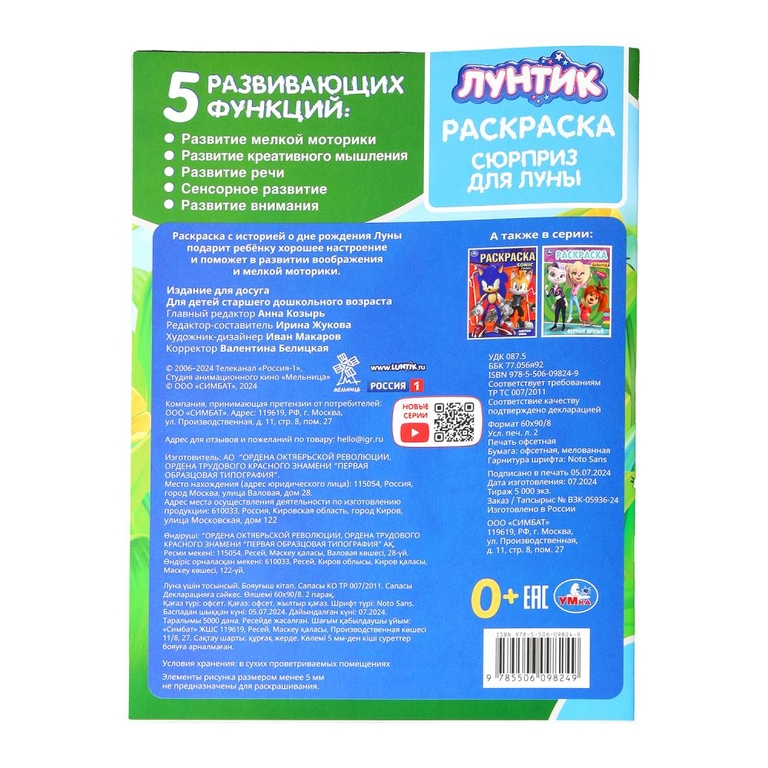 Раскраска Сюрприз для Луны Лунтик