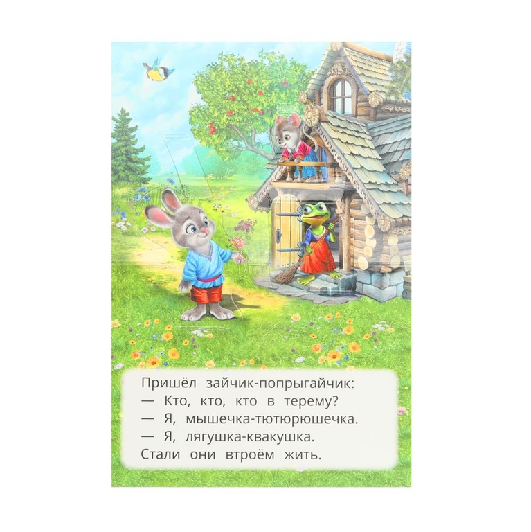 Книжка - панорамка Теремок