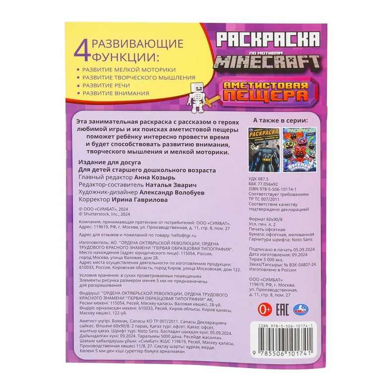 Раскраска по мотивам Майнкрафт Аметистовая пещера