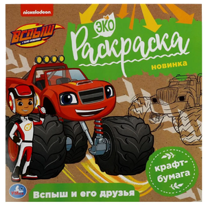 Эко раскраска Вспыш и его друзья. Вспыш