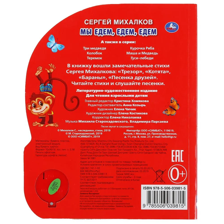 Книжка с музыкой Мы едем едем едем Михалков