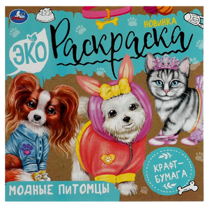 Эко раскраска Модные питомцы