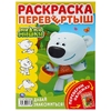 Ми-ми-мишки Давай знакомиться! Раскраска перевертыш