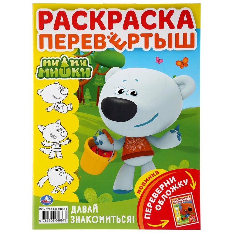 Ми-ми-мишки Давай знакомиться! Раскраска перевертыш
