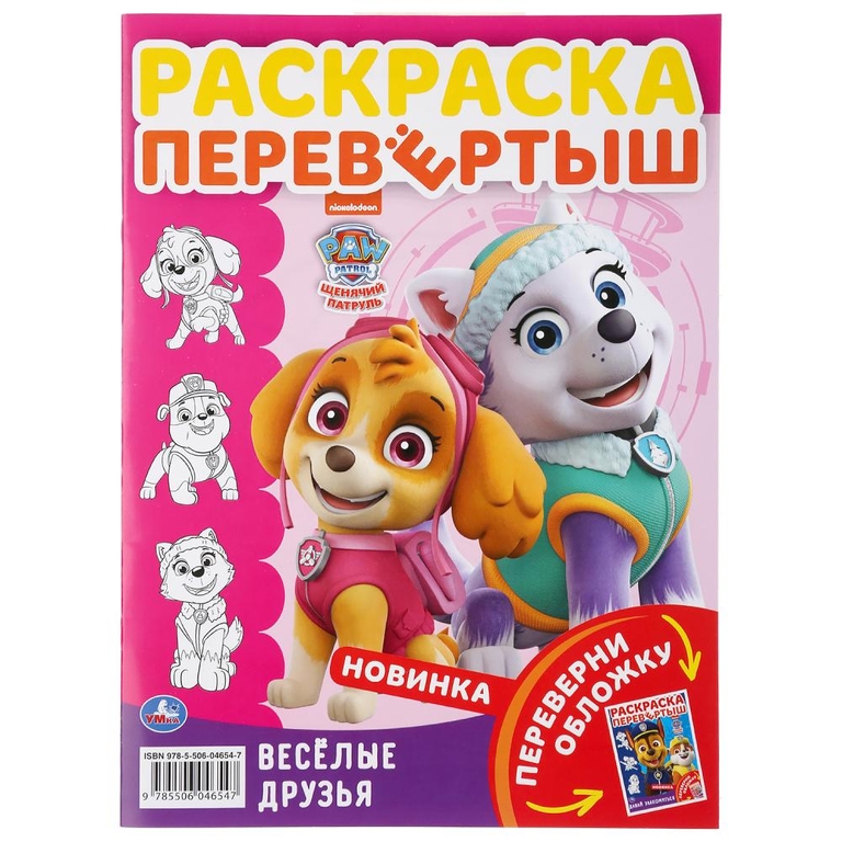 Щенячий патруль Давай знакомиться раскраска перевертыш