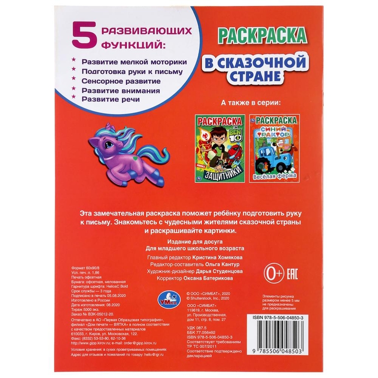 ТМ Умка В сказочной стране Единороги первая раскраска