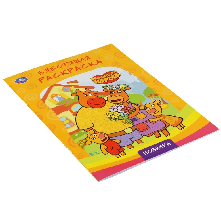 Оранжевая корова Первая раскраска с глиттерным лаком 214х290 мм 16 страниц ТМ Умка