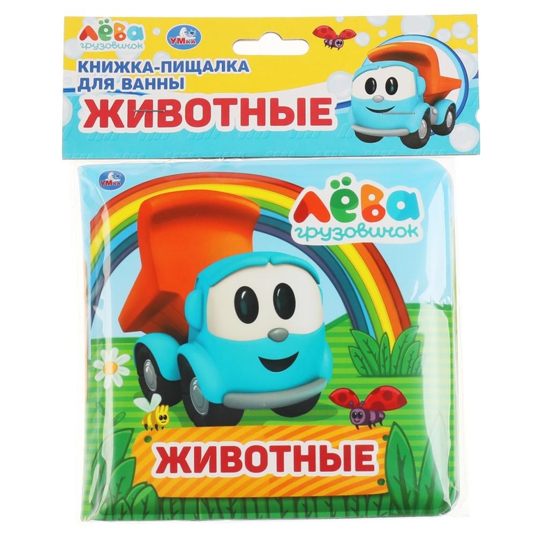 Книга детская Грузовичок Лева книга-пищалка для ванны