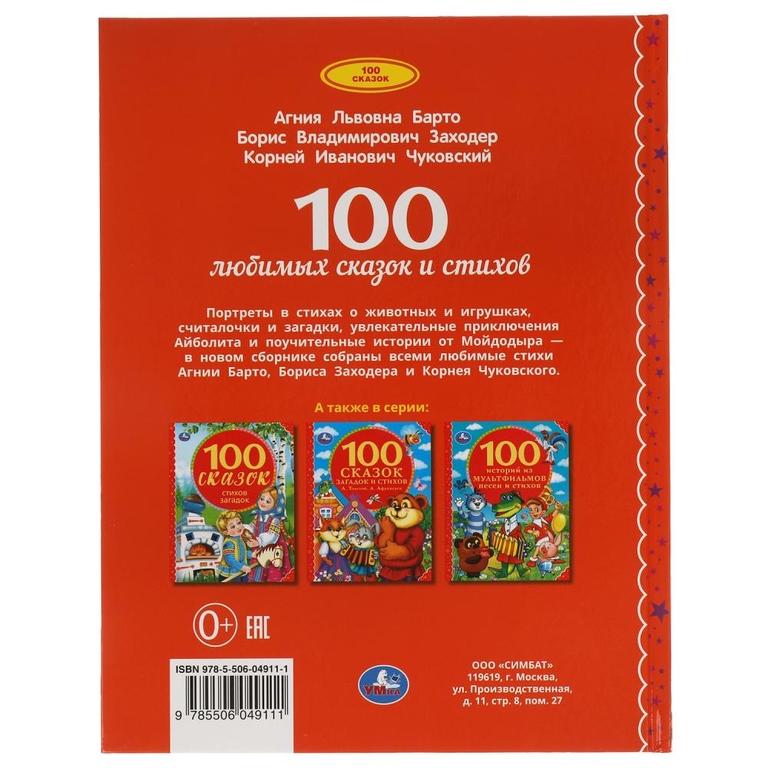 100 любимых сказок и стихов 100 Сказок 197х255 мм 96стр офсет бумага тв переплет ТМ Умка