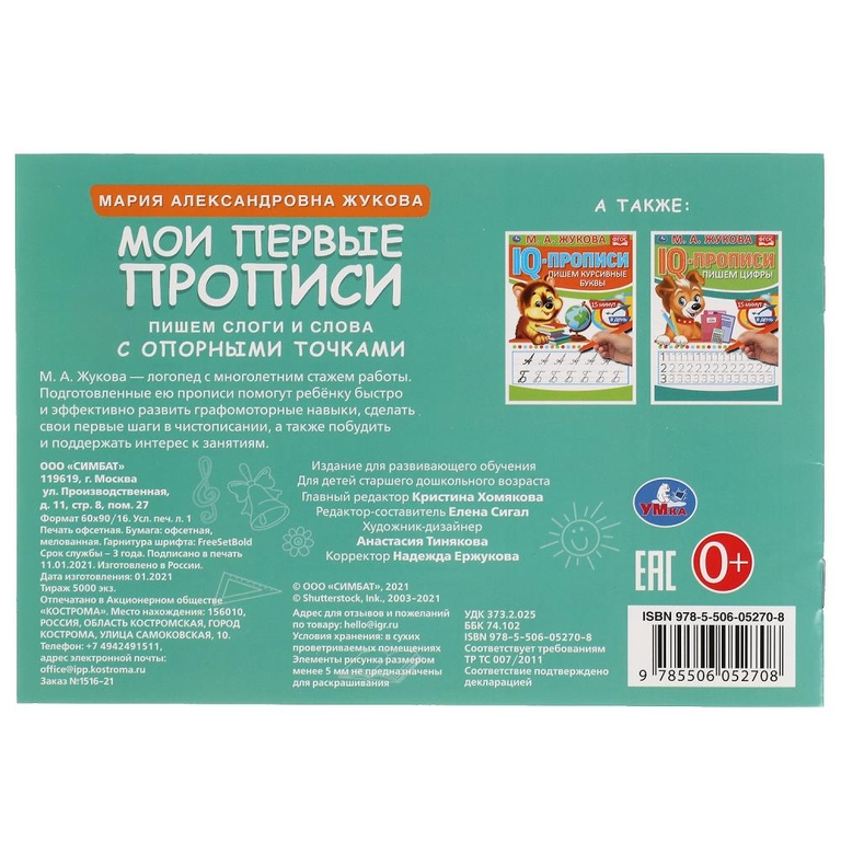 Мои первые прописи с опорными точками Пишем слоги и слова