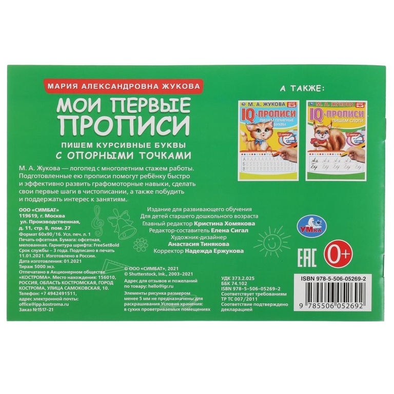 Мои первые прописи с опорными точками Пишем курсивные буквы