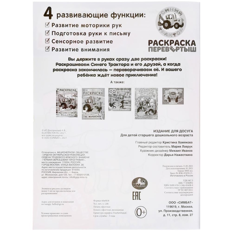 Утро на ферме Раскраска перевертыш 2 в 1 Синий Трактор 214х290