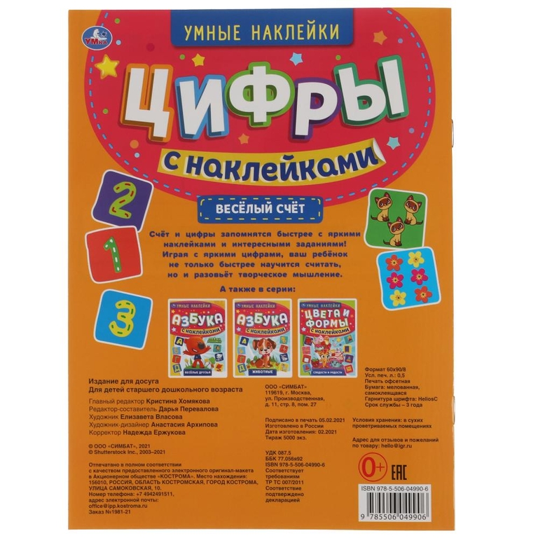 Веселый счет Умные наклейки Цифры 210х285мм ТМ Умка