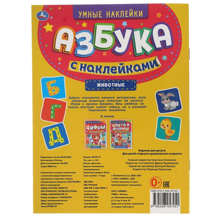 Животные Умные наклейки Азбука с наклейками 210Х285мм ТМ Умка