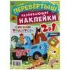 Веселье на ферме Перевертыш 2 в 1 Синий трактор 210х285 мм 8 стр + наклейки ТМ Умка