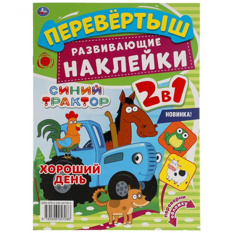 Веселье на ферме Перевертыш 2 в 1 Синий трактор 210х285 мм 8 стр + наклейки ТМ Умка