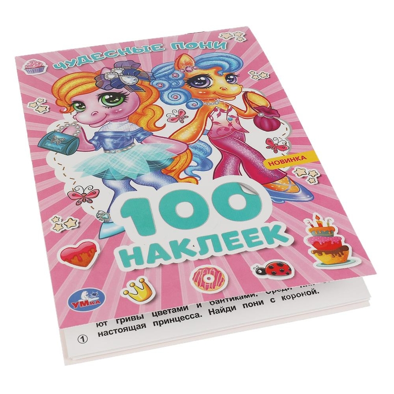 Чудесные пони 100 наклеек 145х210 мм ТМ Умка