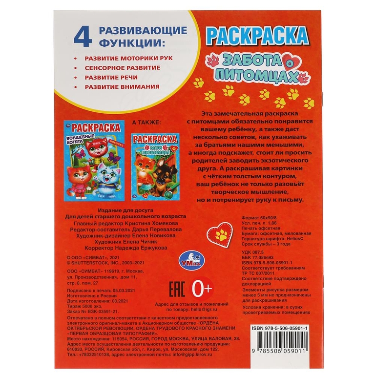 Забота о питомцах Первая Раскраска 214х290 мм ТМ Умка