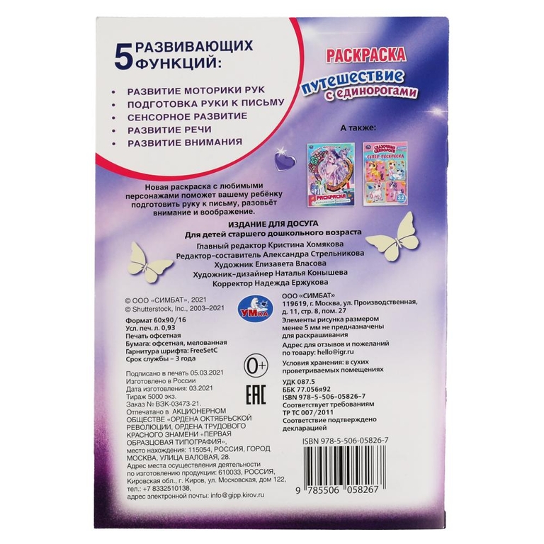 Феи и драконы Первая Раскраска Мультяшная 214х290 мм ТМ Умка
