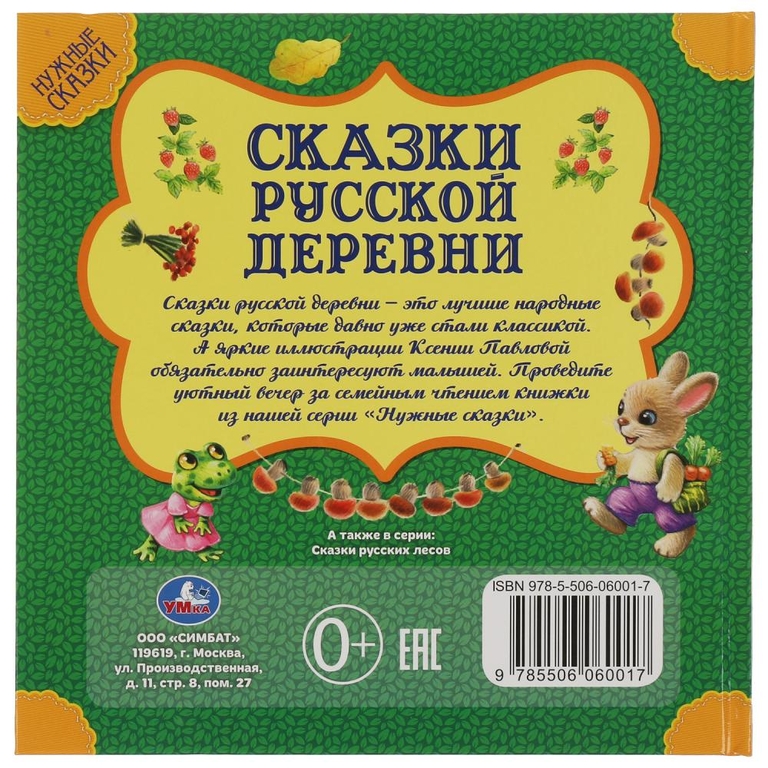 Книжка Сказки русской деревни. Нужные сказки