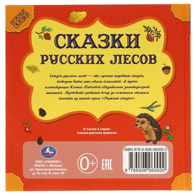 Сказки русских лесов Нужные сказки 215х215 мм ТМ Умка