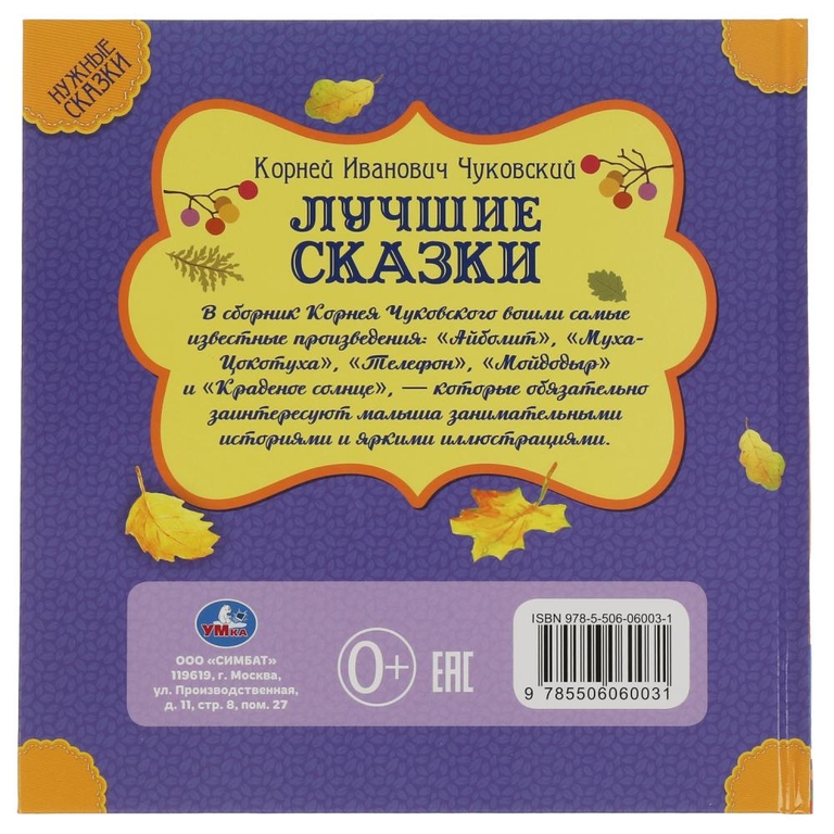 Лучшие сказки К Чуковский Нужные сказки 215х215 мм ТМ Умка