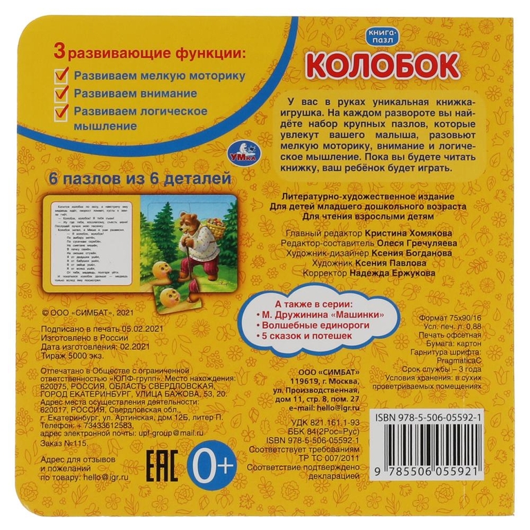 Колобок Книга с 6 пазлами на стр 160х160 мм 12 картонных страниц ТМ Умка