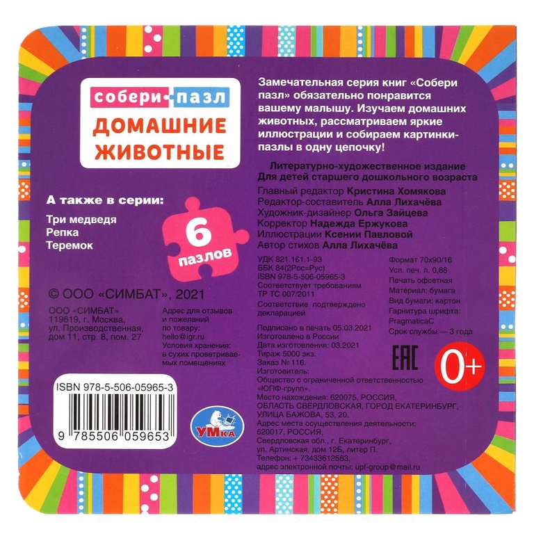 Домашние животные Книга с 6 пазлами в виде цепочки 160х160мм 12 картонных страниц ТМ Умка