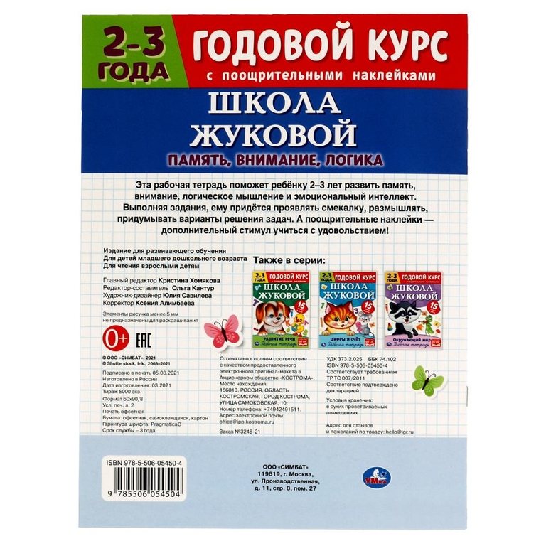 Память внимание логика Рабочая тетрадь Годовой курс Школа Жуковой 2-3 года ТМ Умка