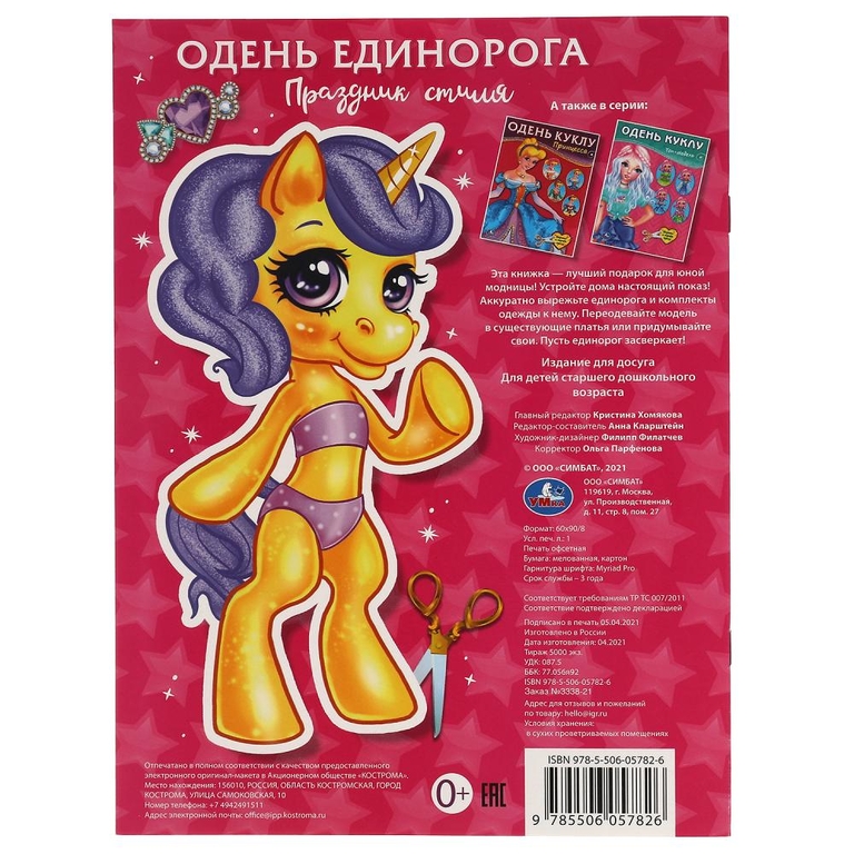 Альбом Праздник стиля Одень Единорога
