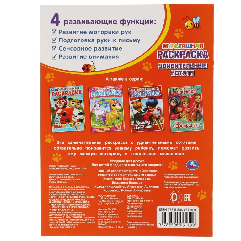 Удивительные котята Первая Раскраска Мультяшная 214х290 мм ТМ Умка