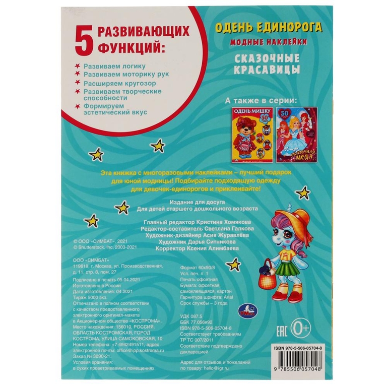 Альбом Сказочные красавицы Одень единорога с наклейками