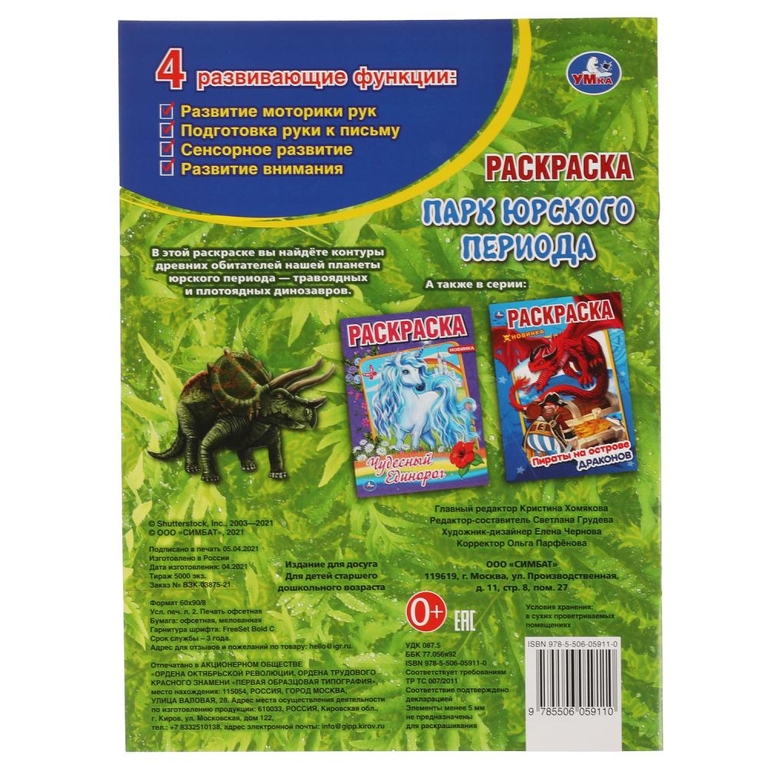 Первая раскраска Парк Юрского периода