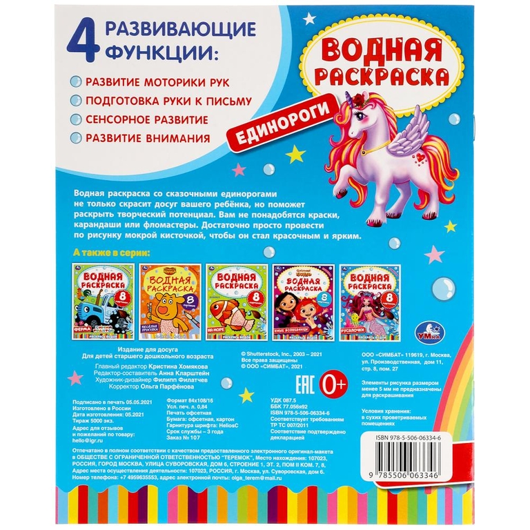 Единороги Водная раскраска ТМ Умка