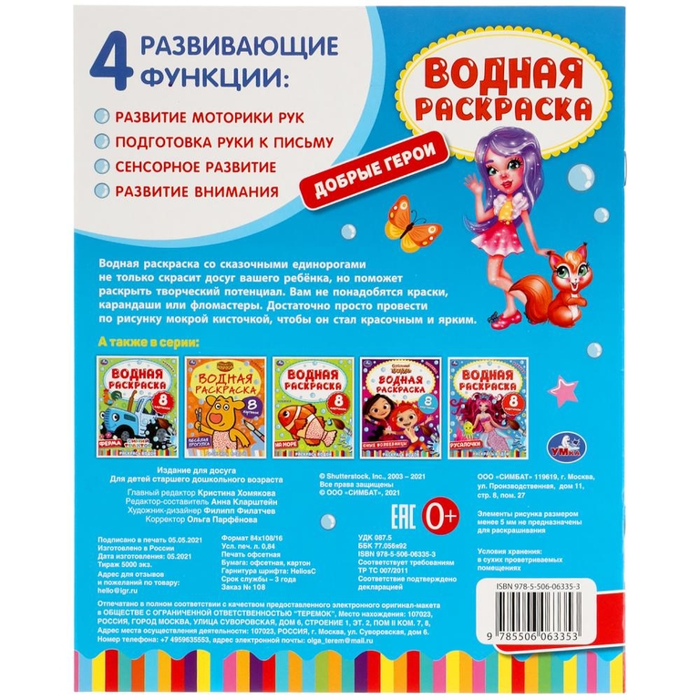 Добрые герои Водная раскраска ТМ Умка