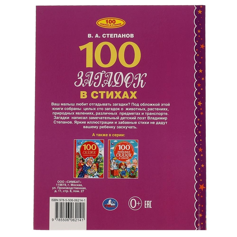 Книга 100 загадок в стихах 100 сказок 197Х255мм ТМ Умка