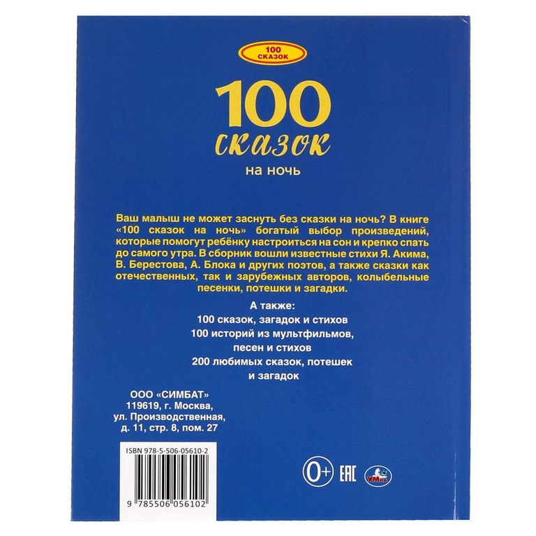 Книжка 100 сказок на ночь 197х255мм 96 стр ТМ Умка