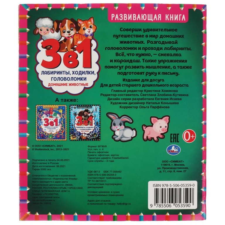 Домашние животные Развивающая книга 3 в 1 Лабиринты ходилки головоломки ТМ Умка